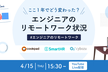 ここ１年でどう変わった？ エンジニアリモートワーク状況。クックパッド・SmartHR・サイボウズ編