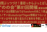 のの会(notes knows community) 第81回