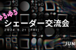【延期】ゆるゆるシェーダー交流会
