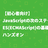 【初心者向け】JavaScriptの次のステップ、ES(ECMAScript)の基礎を学ぶハンズオン