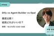 Dify vs Agent Builder vs Opal  徹底比較！