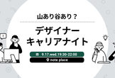 山あり谷あり？デザイナーキャリアナイト