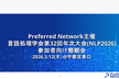 PFN主催/言語処理学会第32回年次大会(NLP2026)参加者向け懇親会 2026.3.12(木)
