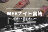 Webナイト宮崎 Vol.3　～てげデザイン学びたい～