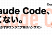 Claude Code、怖くない。— 60分で動かす非エンジニア向けハンズオン