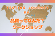 品質ってなんだ？ワークショップ (Testing Journey #4)