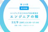 【LT会&勉強会】エンジニアの輪 at 東京 新橋（第18回）