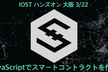 次世代ブロックチェーンIOST ハンズオン大阪vol.1