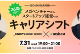 元DeNA社員対談！メガベンチャーからスタートアップ経営へのキャリアシフト