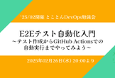 2/26開催 E2Eテスト自動化入門