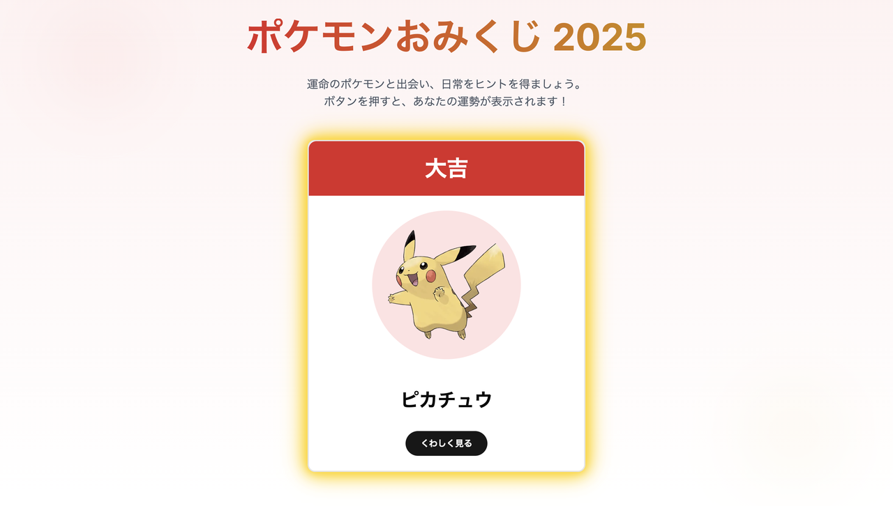 【Next.js AppRouter 入門！】初心者向けハンズオン勉強会（ポケモンおみくじアプリ）