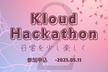 Kloud ハッカソン#2 【賞品総額約17分】