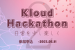 Kloud ハッカソン#2 【賞品総額約17万円分】