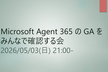 Microsoft Agent 365 の GA をみんなで確認する会