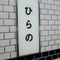 d-hirano