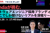 Hondaの挑戦から学ぶ、ソフトウェアエンジニア採用ブランディングの最前線