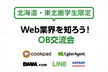 Web業界を知ろう！エンジニア交流会~北海道・東北圏大学限定~