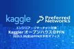 Kagglerオープンハウス @ PFN
