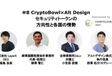 【増枠】#8 CryptoBowl×Alt Design セキュリティトークンの方向性と各国の情勢