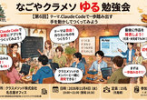 なごやクラメソゆる勉強会 #6 Claude Codeで一歩踏み出す：手を動かしてつくってみよう