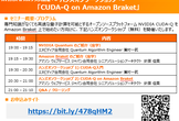 ハンズオンワークショップ 「CUDA-Q on Amazon Braket」