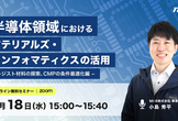 半導体領域におけるマテリアルズ・インフォマティクスの活用