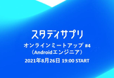 スタディサプリ/Quipper オンラインミートアップ #4（Androidエンジニア）