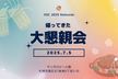 7/5 OSC 2025 Hokkaido 大懇親会