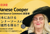 InnerSource Commons創設者 Danese Cooper氏  来日記念 Meetup