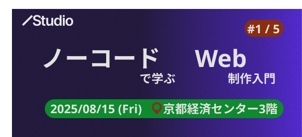 ノーコードで学ぶWeb制作入門2025@京都