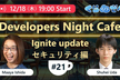 12月18日 第21回「Ignite update セキュリティ編」
