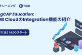 PingCAP Education：TiDB CloudのIntegration機能の紹介