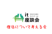 岡山IT座談会復活について考える会（discord開催）