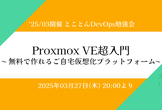 Proxmox VE超入門 〜 無料で作れるご自宅仮想化プラットフォーム