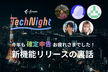 freee Tech Night「今年も確定申告お疲れさまでした！新機能リリースの裏話」