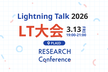【増枠】RESEARCH Conference Lightning Talk 2026