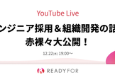 【READYFOR】エンジニア採用・組織開発の話を赤裸々大公開！