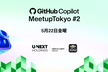 GitHub Copilot Meetup Tokyo #2