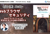 Webブラウザセキュリティ - Forkwell Library #132