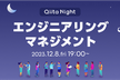 Qiita Night～エンジニアリングマネジメント～