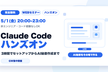 [完全無料]Claude Code ハンズオン_ 3時間でセットアップからAI秘書の作成まで