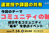 コミュニティ運営勉強会｜コミュニティの軸を考える