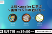 上位Kagglerに学ぶ~画像コンペの戦い方~