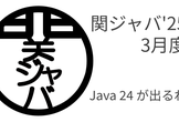 関ジャバ'25 3月度