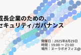 [AWS様主催]成長企業のためのセキュリティ/ガバナンス