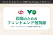 フロントエンドカンファレンス東京 x Vue Fes Japan コラボイベント