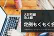 【大井町線・池上線】 定例もくもく会&交流会@旗の台 #140