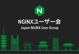 NGINXユーザー会 2022春
