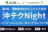 第5回　沖テクNight〜インフラ領域へ潜水！〜