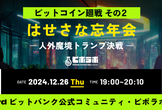 【ビットコイン廻戦その2】はせさな忘年会【人外魔境トランプ決戦】